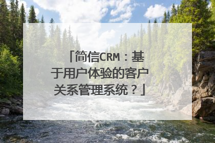 简信CRM：基于用户体验的客户关系管理系统？