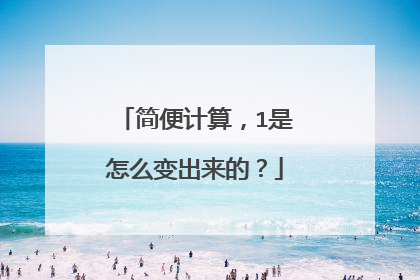 简便计算，1是怎么变出来的？