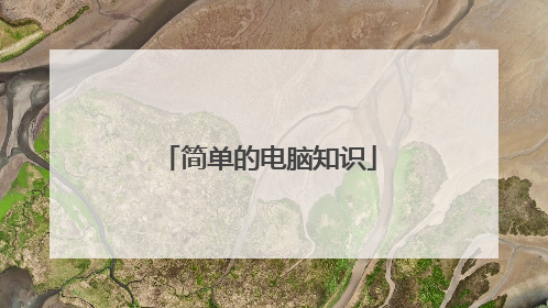 简单的电脑知识