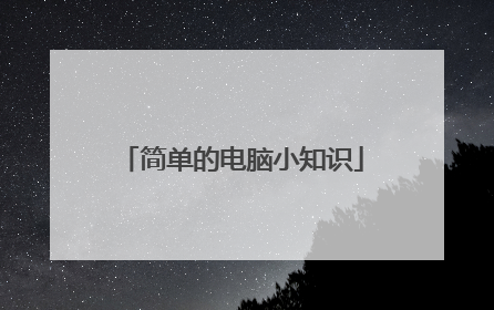 简单的电脑小知识