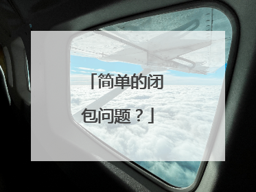 简单的闭包问题?