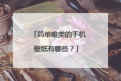 简单唯美的手机壁纸有哪些?
