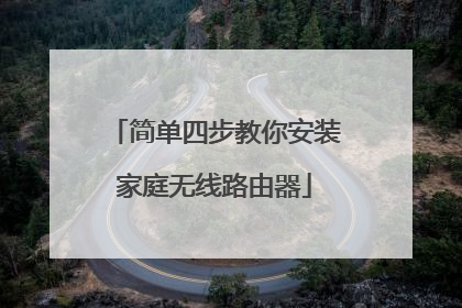 简单四步教你安装家庭无线路由器