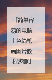 简单容易的电脑上色简笔画图片教程步骤