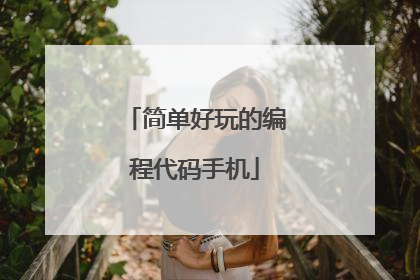 简单好玩的编程代码手机