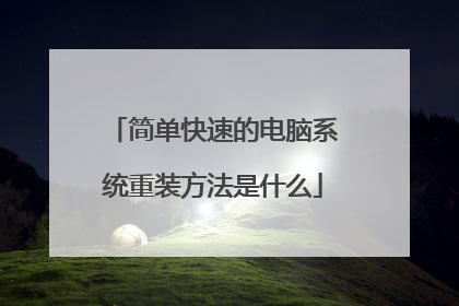 简单快速的电脑系统重装方法是什么