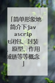 简单形象地简介下javascript闭包、封装、原型、作用域链等等概念