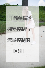 简单描述拥塞控制与流量控制的区别
