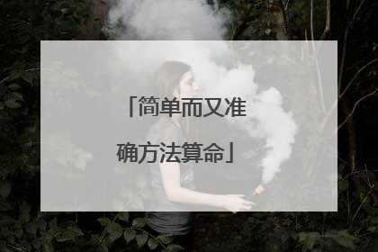 简单而又准确方法算命