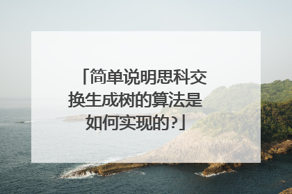 简单说明思科交换生成树的算法是如何实现的?