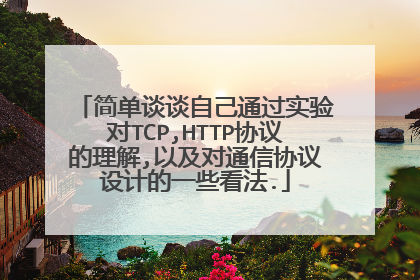 简单谈谈自己通过实验对TCP,HTTP协议的理解,以及对通信协议设计的一些看法.