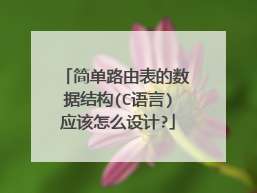 简单路由表的数据结构(C语言)应该怎么设计?