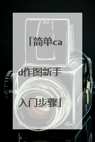简单cad作图新手入门步骤