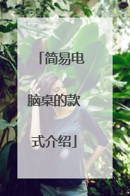 简易电脑桌的款式介绍