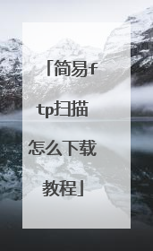简易ftp扫描怎么下载教程