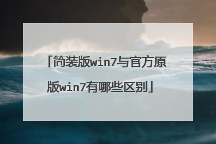 简装版win7与官方原版win7有哪些区别