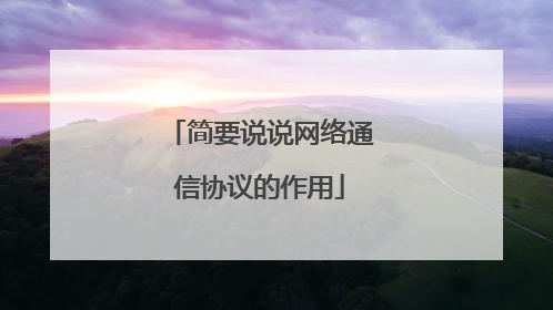 简要说说网络通信协议的作用