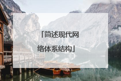 简述现代网络体系结构