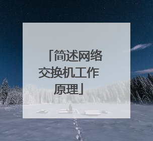 简述网络交换机工作原理