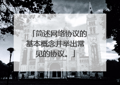 简述网络协议的基本概念并举出常见的协议。