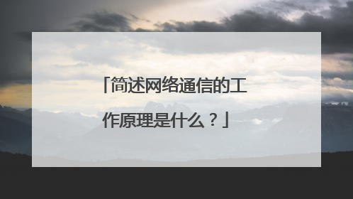 简述网络通信的工作原理是什么?
