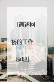 简述网桥的工作原理
