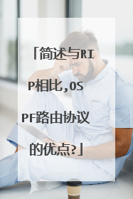 简述与RIP相比,OSPF路由协议的优点?