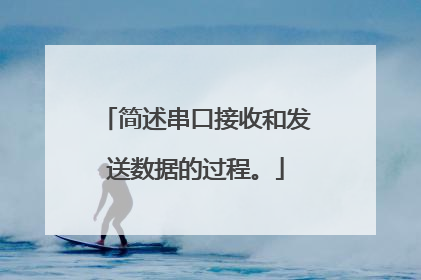简述串口接收和发送数据的过程。