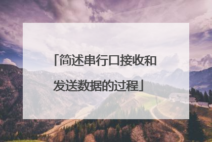简述串行口接收和发送数据的过程