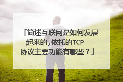 简述互联网是如何发展起来的,依托的TCP 协议主要功能有哪些?
