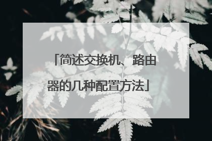 简述交换机、路由器的几种配置方法