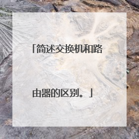 简述交换机和路由器的区别。