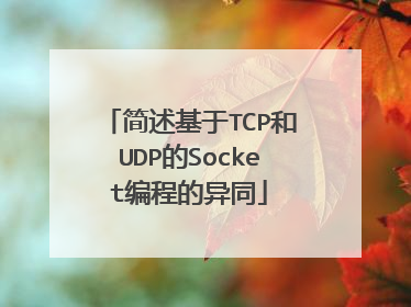 简述基于TCP和UDP的Socket编程的异同