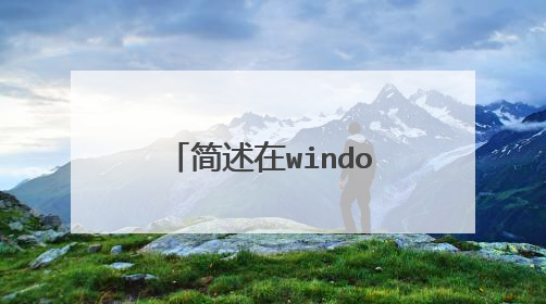 简述在windows7操作系统中,如何用快捷键复制文字或文件夹?