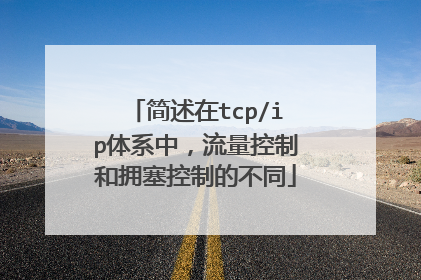 简述在tcp/ip体系中，流量控制和拥塞控制的不同