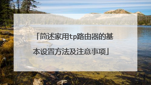简述家用tp路由器的基本设置方法及注意事项