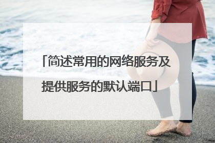 简述常用的网络服务及提供服务的默认端口