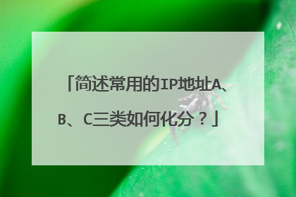 简述常用的IP地址A、B、C三类如何化分？