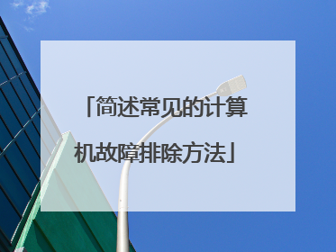简述常见的计算机故障排除方法