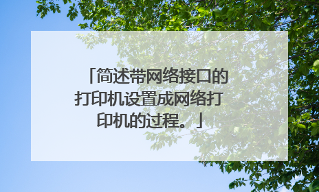 简述带网络接口的打印机设置成网络打印机的过程。