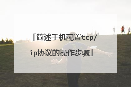 简述手机配置tcp/ip协议的操作步骤