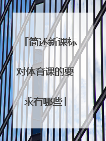 简述新课标对体育课的要求有哪些