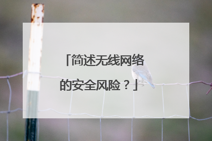 简述无线网络的安全风险?