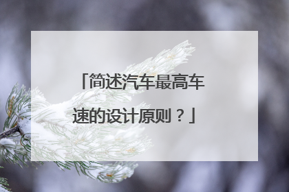 简述汽车最高车速的设计原则?