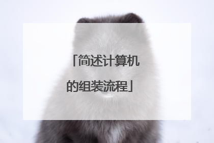 简述计算机的组装流程