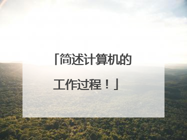 简述计算机的工作过程！