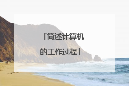 简述计算机的工作过程