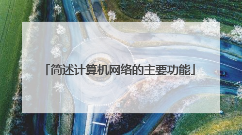 简述计算机网络的主要功能