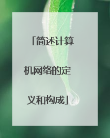 简述计算机网络的定义和构成