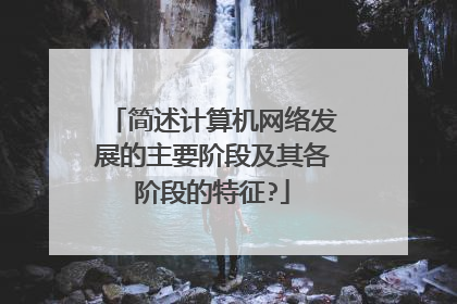 简述计算机网络发展的主要阶段及其各阶段的特征?